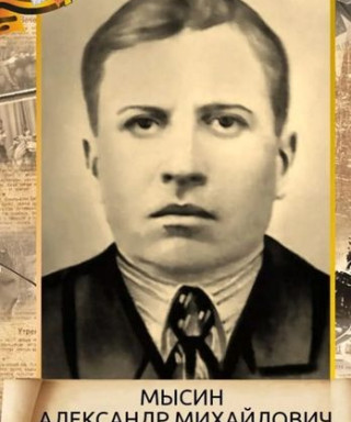 Мысин Александр Михайлович