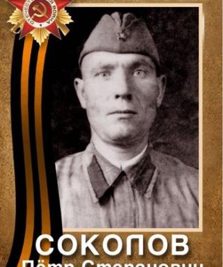 Соколов Петр Степанович
