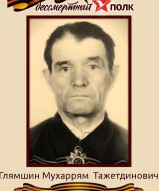 Глямшин Мухаррям Тажетдинович