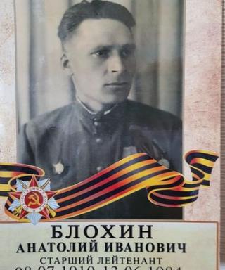 Блохин Анатолий Иванович