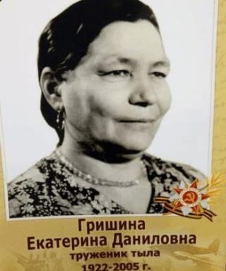 Гришина Екатерина Даниловна