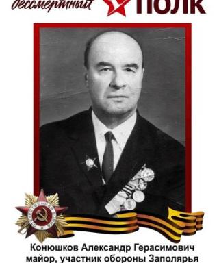 Конюшков Александр Герасимович