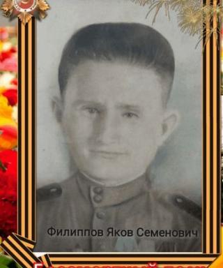 Филиппов Яков Семёнович