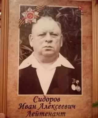 Сидоров Иван Алексеевич
