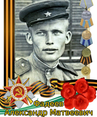 Фадеев Александр Матвеевич