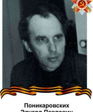 Поникаровских Эдуард Павлович