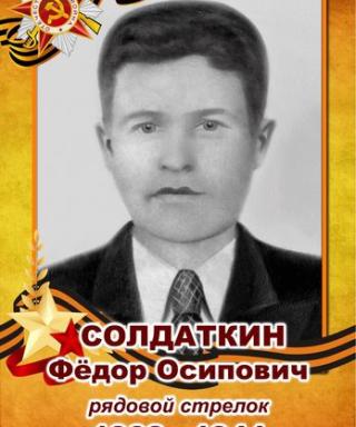 Солдаткин Фёдор Осипович