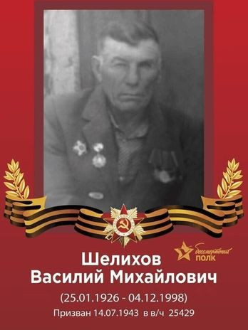 Шелихов Василий Михайлович