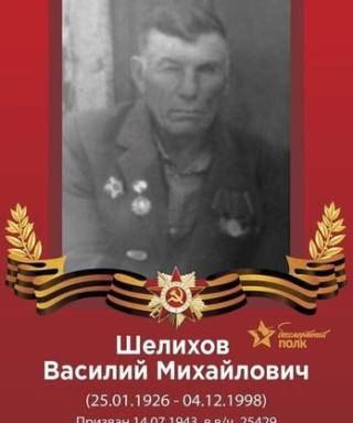 Шелихов Василий Михайлович