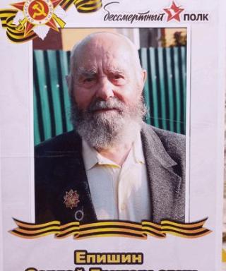 Епишин Сергей Григорьевич
