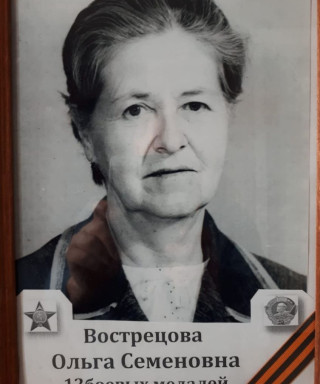 Вострецова Ольга Семеновна
