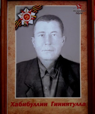 Хабибуллин Гиниятулла Хабибуллович
