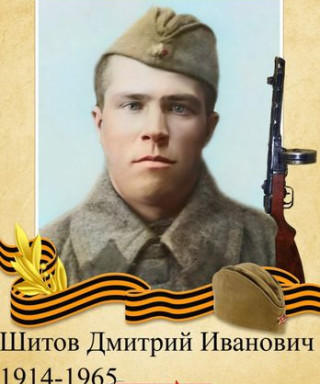 Шитов Дмитрий Иванович