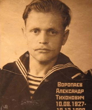 Воропаев Александр Тихонович
