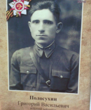 Полосухин Григорий Васильевич