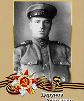 Дерунов Александр Иванович