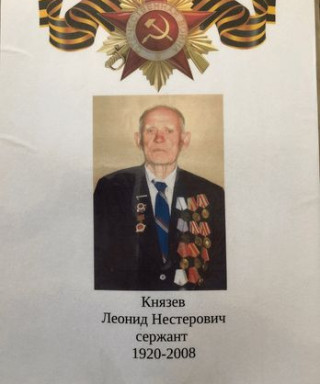 Князев Леонид Нестерович