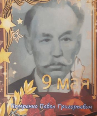 Петренко Павел Григорьеаич
