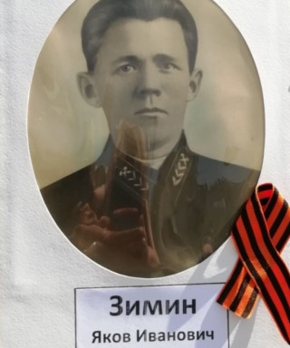 Зимин Яков Иванович