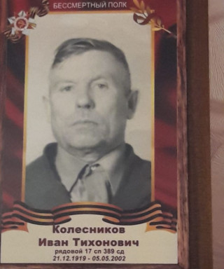 Колесников Иван Тихонович
