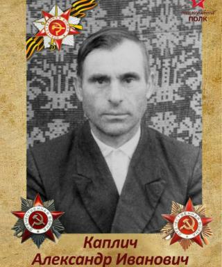 Каплич Александр Иванович