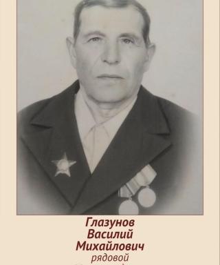 Глазунов Василий Михайлович