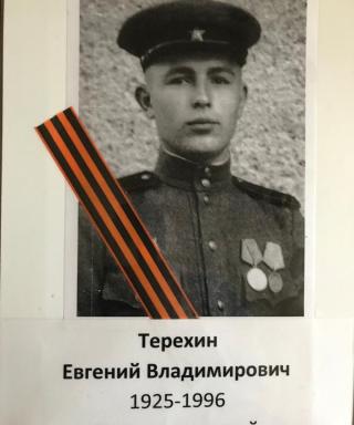 Терехин Евгений Владимирович