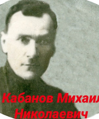 Кабанов Михаил Николаевич
