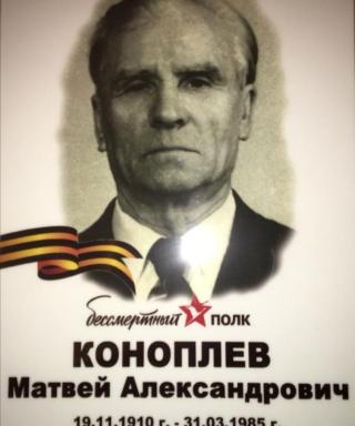 Коноплев Матвей Александрович