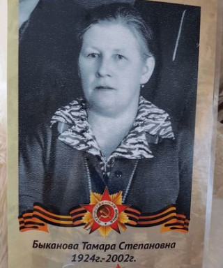 Быканова Тамара Степановна