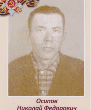 Осипов Николай Федорович