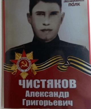 Чистяков Александр Григорьевич