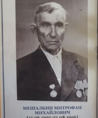 Мешалкин Митрофан Михайлович