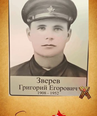 Зверев Григорий Егорович