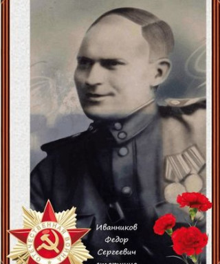 Иванников Федор Сергеевич