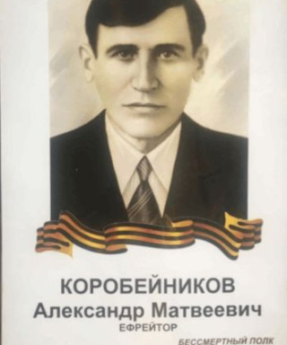 Коробейников Александр Матвеевич