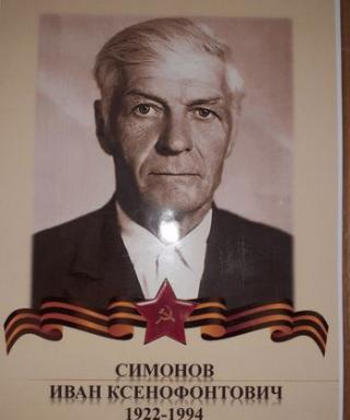 Симонов Иван Ксенофонтович