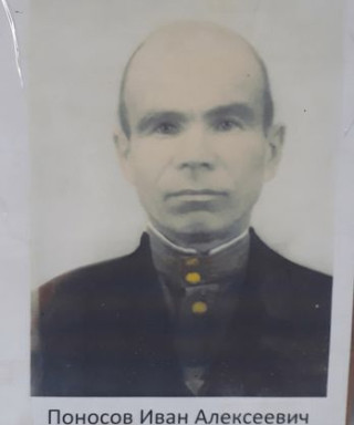 Поносов Иван Алексеевич