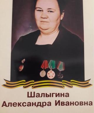 Шалыгина Александра Ивановна