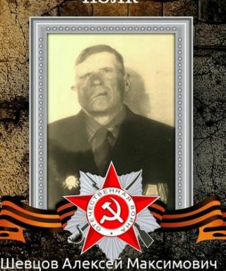 Шевцов Алексей Максимович