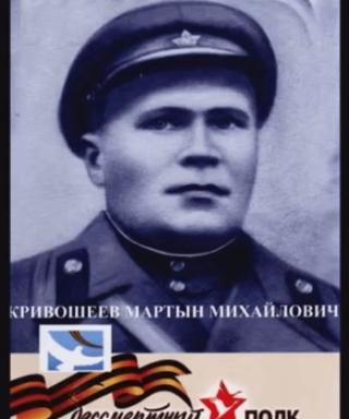 Кривошеев Мартын Михайлович