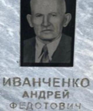 Иванченко Андрей Федотович