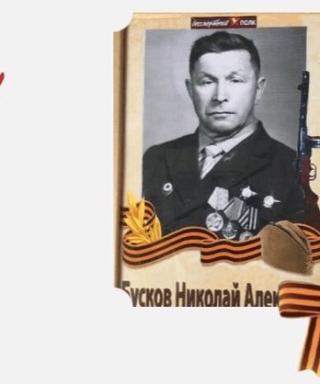 Бусков Николай Алексеевич