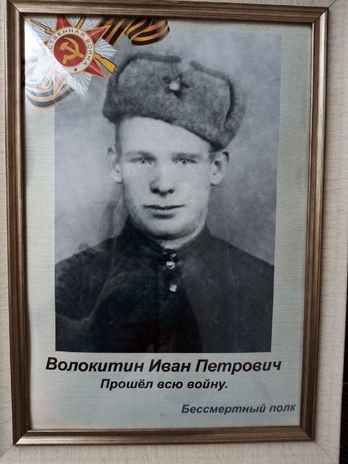 Волокитин Иван Петрович