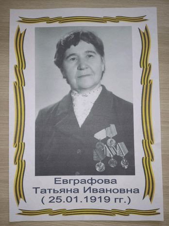 Евграфова Татьяна Ивановна