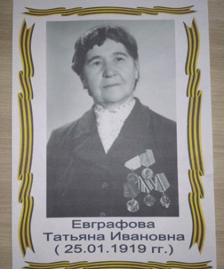 Евграфова Татьяна Ивановна