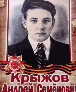 Крыжов Андрей Самойлович