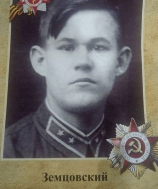 Земцовский Андрей Афанасьевич