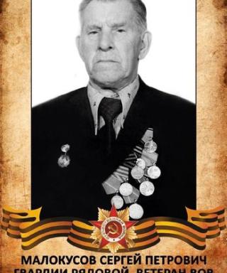 Малокусов Сергей Петрович