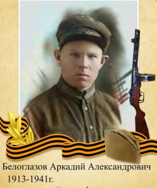 Белоглазов Аркадий Александрович